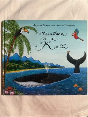Улитка и Кит - Джулии Дональдсон и Акселя Шеффлера